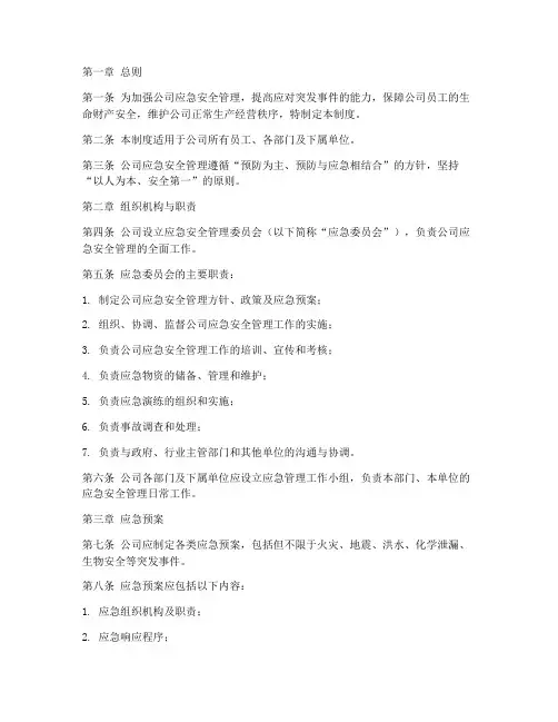 公司应急安全管理制度