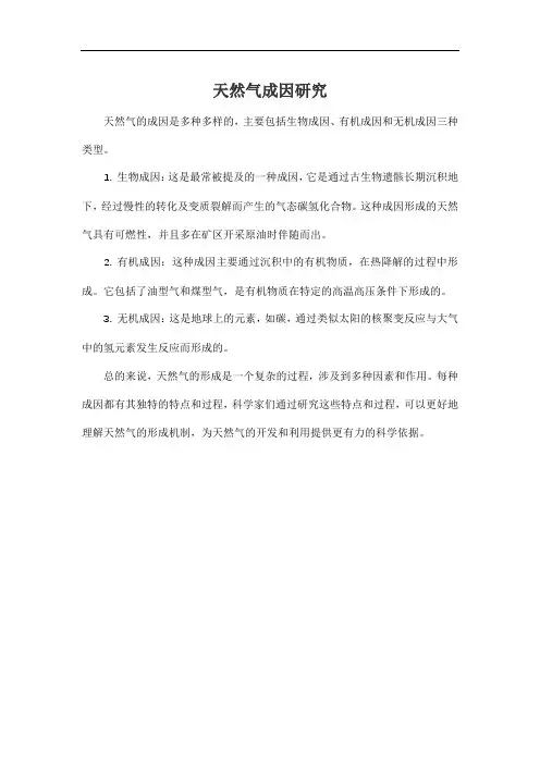 天然气成因研究