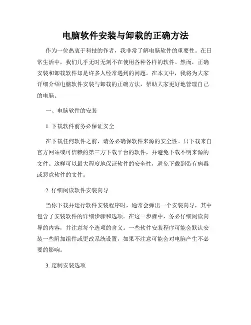 电脑软件安装与卸载的正确方法