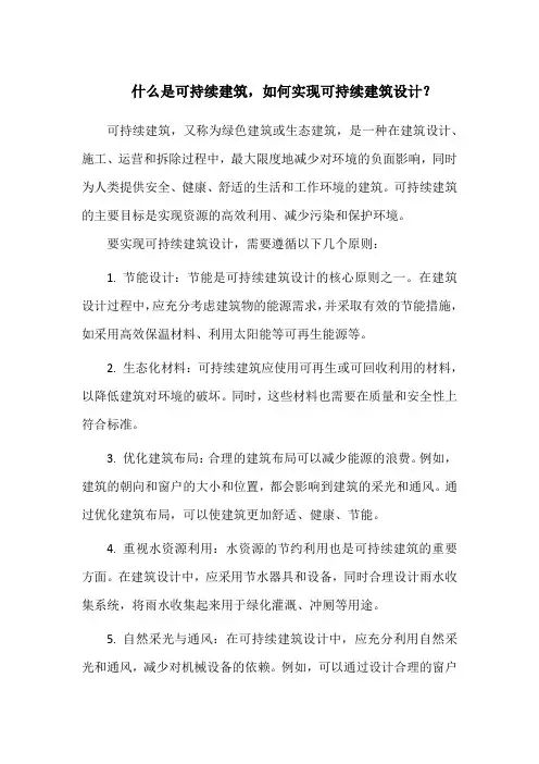 什么是可持续建筑,如何实现可持续建筑设计？