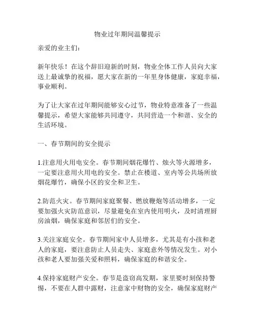 物业过年期间温馨提示