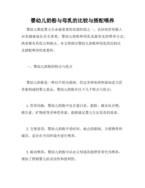 婴幼儿奶粉与母乳的比较与搭配喂养