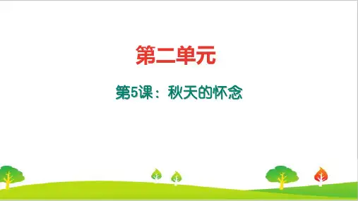 最新人教部编版年七年级上册语文《秋天的怀念》练习题及答案精品课件