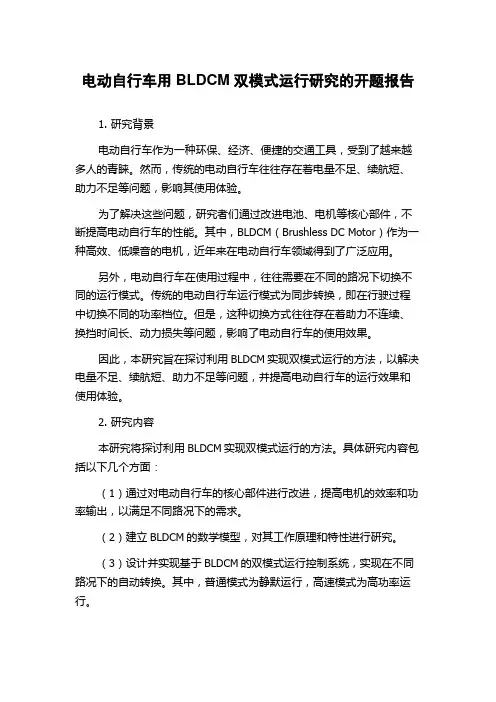 电动自行车用BLDCM双模式运行研究的开题报告