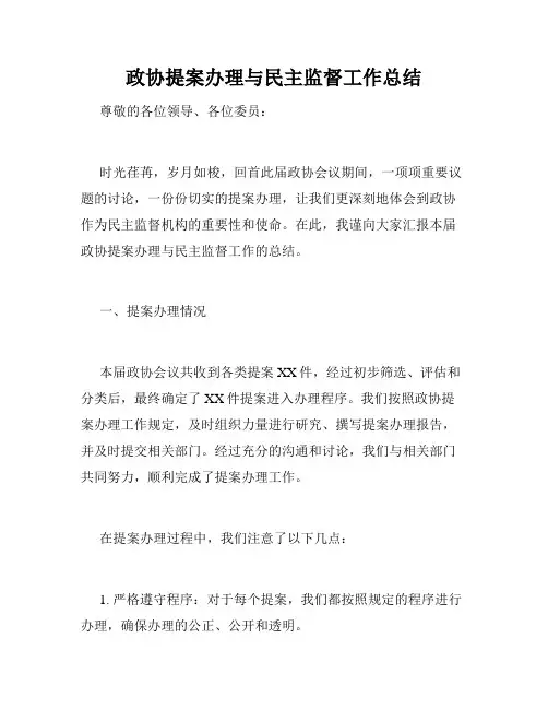 政协提案办理与民主监督工作总结