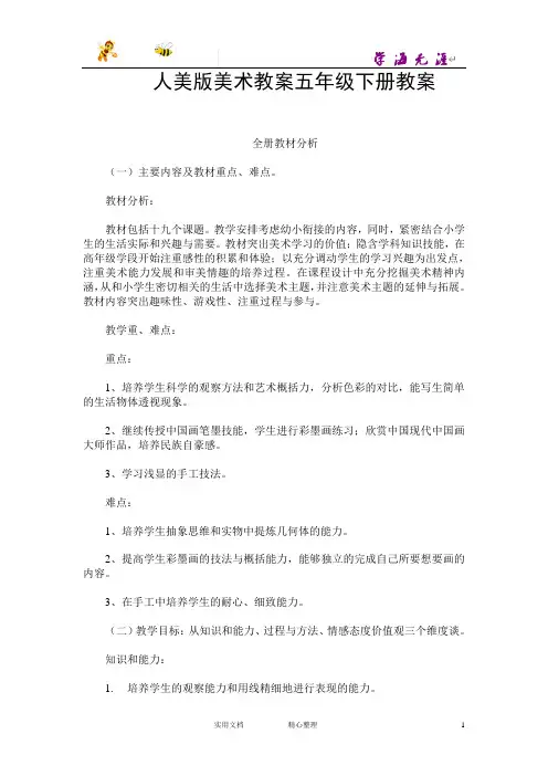 【26页精品】人美版美术教案五年级下册全册教案