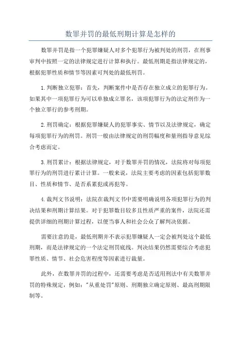 数罪并罚的最低刑期计算是怎样的