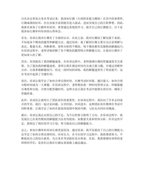 行测单科培训心得体会范文