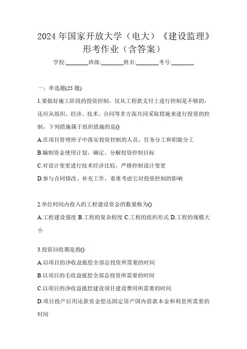 2024年国家开放大学(电大)《建设监理》形考作业(含答案)