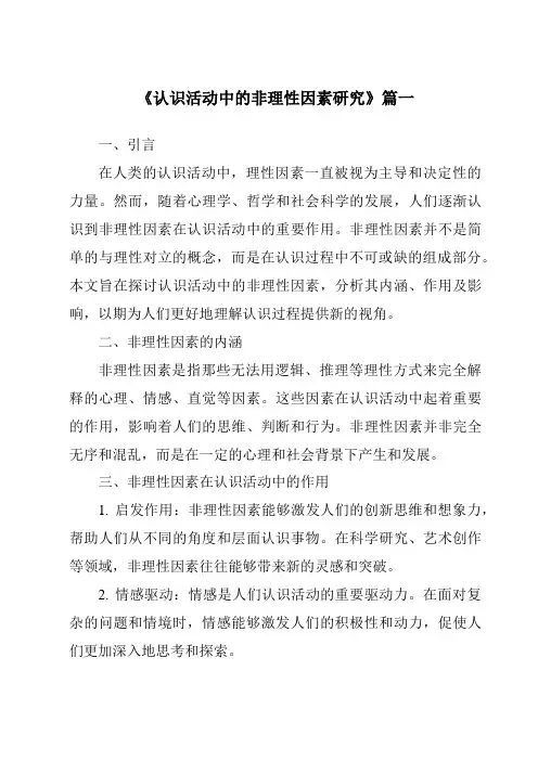 《认识活动中的非理性因素研究》范文