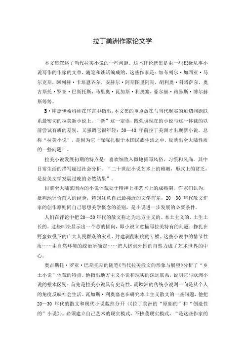 拉丁美洲作家论文学