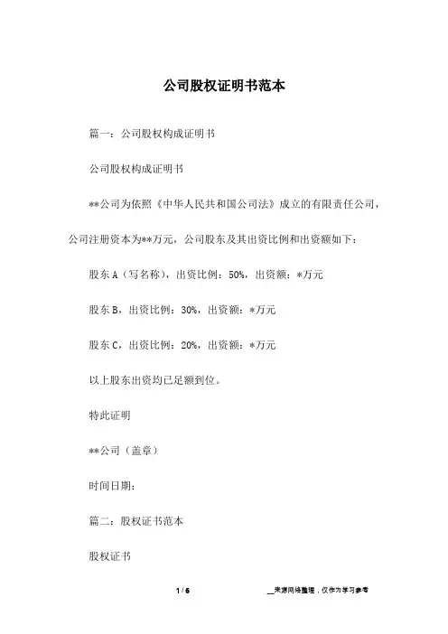公司股权证明书范本