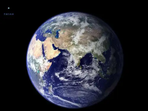 向外星人介绍地球,美丽的地球,蓝色星球,PPT