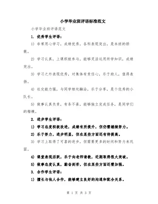 小学毕业班评语标准范文