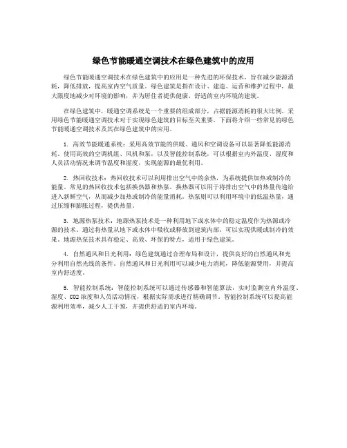 绿色节能暖通空调技术在绿色建筑中的应用