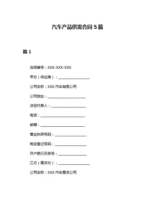 汽车产品供需合同5篇