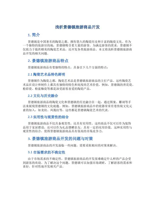 浅析景德镇旅游商品开发