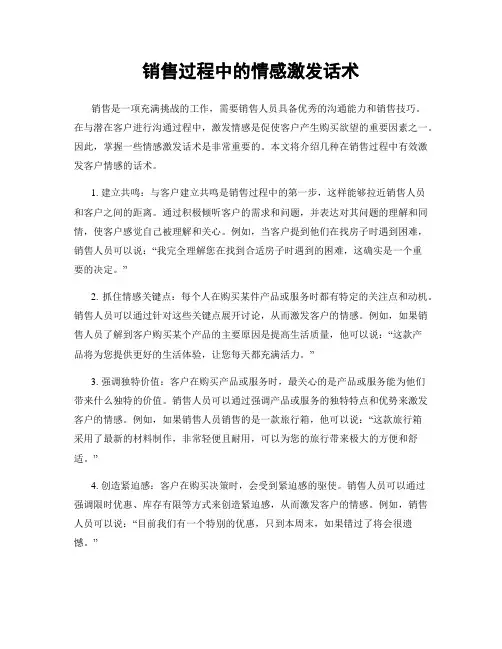 销售过程中的情感激发话术