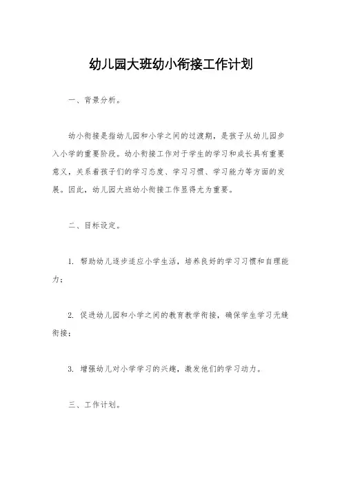 幼儿园大班幼小衔接工作计划