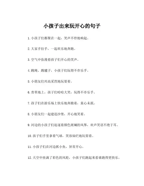 小孩子出来玩开心的句子