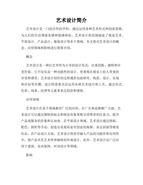 艺术设计简介