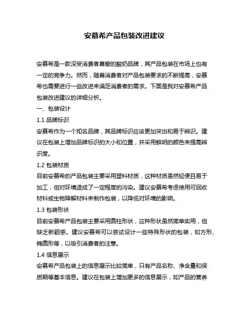 安慕希产品包装改进建议