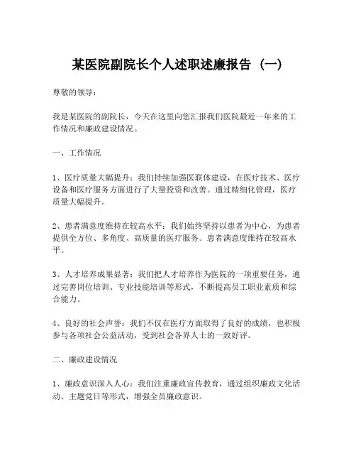 某医院副院长个人述职述廉报告 (一)
