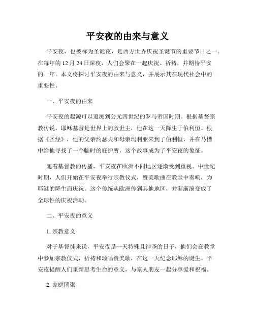 平安夜的由来与意义