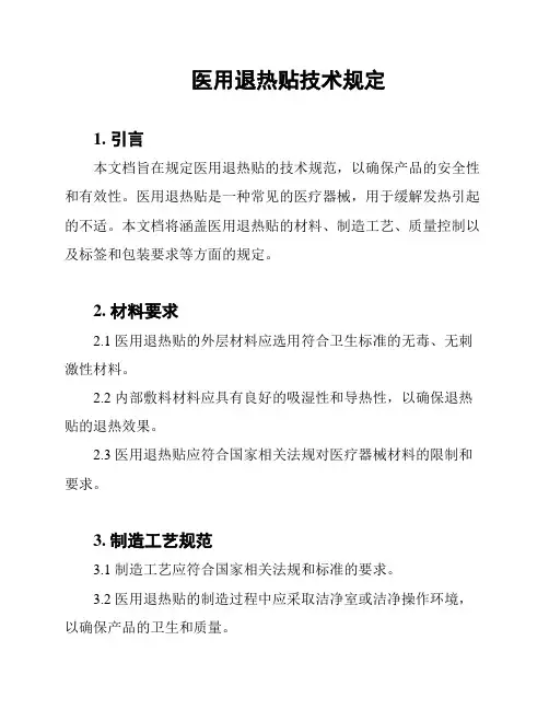 医用退热贴技术规定