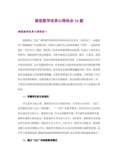 课堂教学改革心得体会14篇