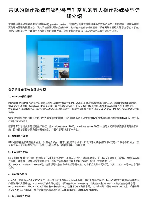 常见的操作系统有哪些类型？常见的五大操作系统类型详细介绍