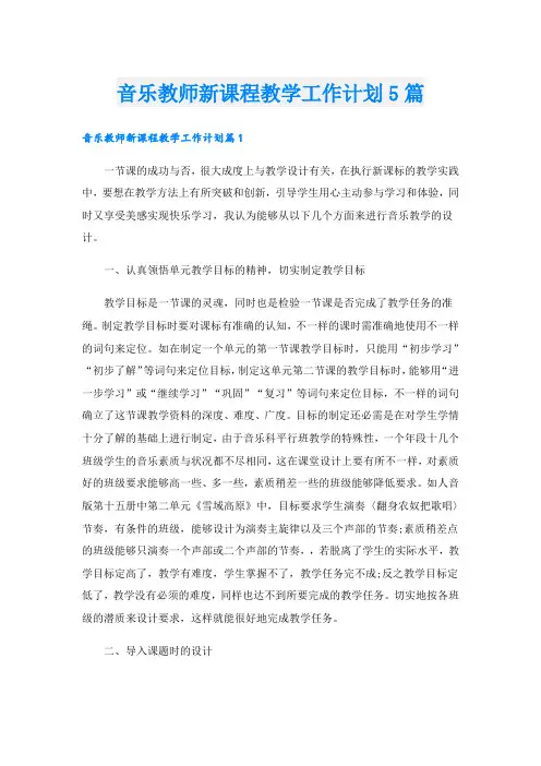 音乐教师新课程教学工作计划5篇