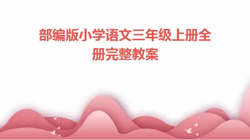 2024版部编版小学语文三年级上册全册完整教案