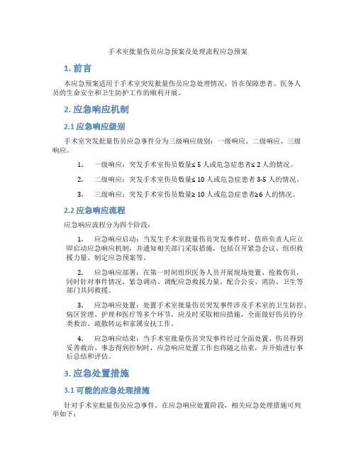 手术室批量伤员应急预案及处理流程应急预案