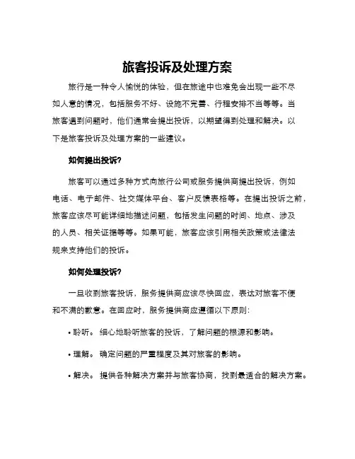 旅客投诉及处理方案