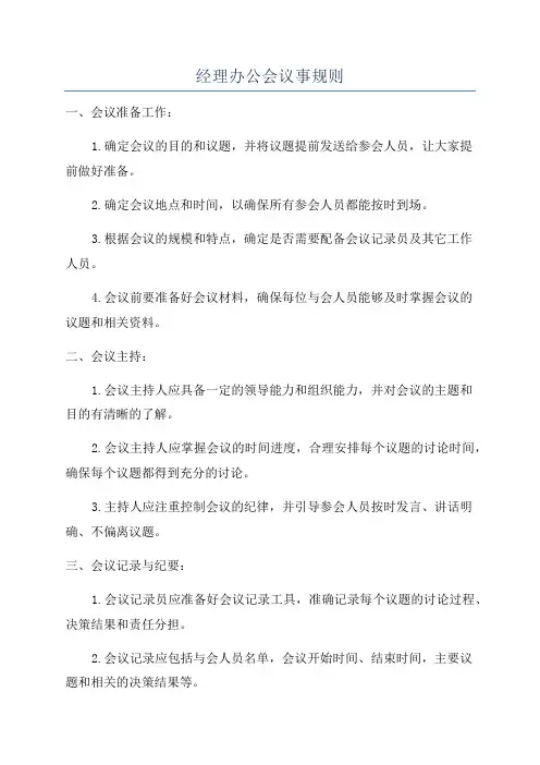 经理办公会议事规则