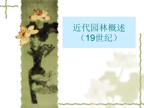 近代园林概述