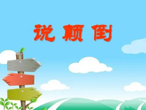 《说颠倒》优选公开课精品PPT