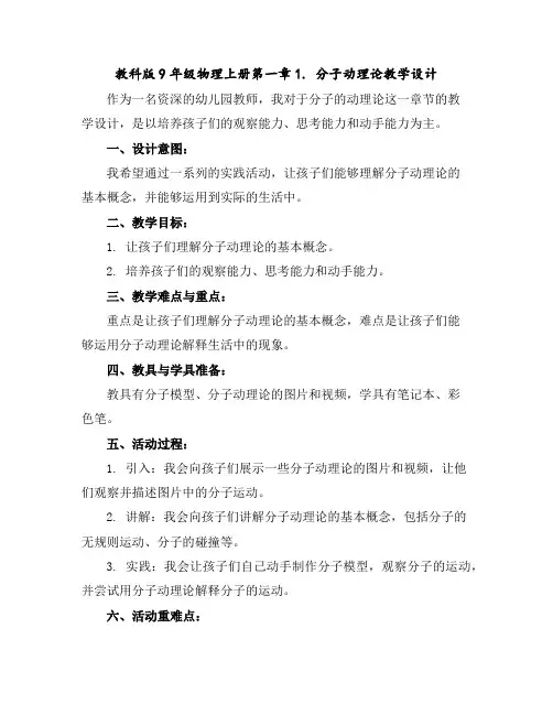 教科版9年级物理上册第一章1.分子动理论教学设计