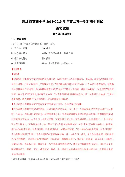 精品解析：【全国百强校】广东省深圳市高级中学2018-2019学年高二上学期期中考试语文试题(解析版)