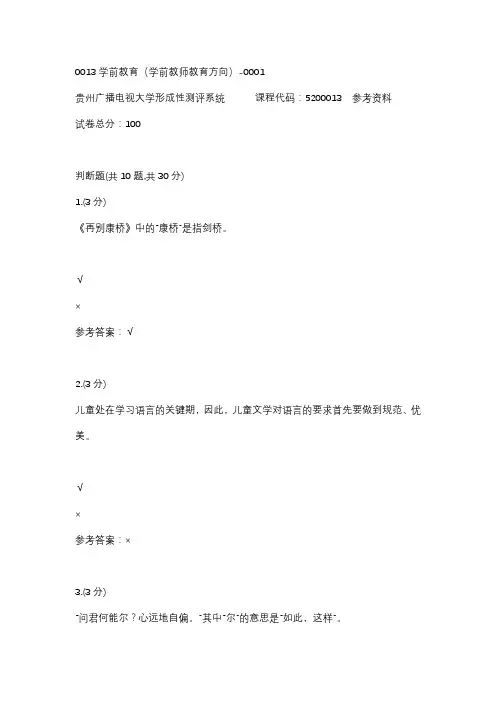【贵州电大】0013学前教育(学前教师教育方向)-0001辅导答案