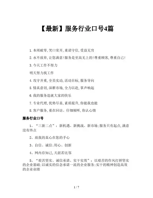 【最新】服务行业口号4篇