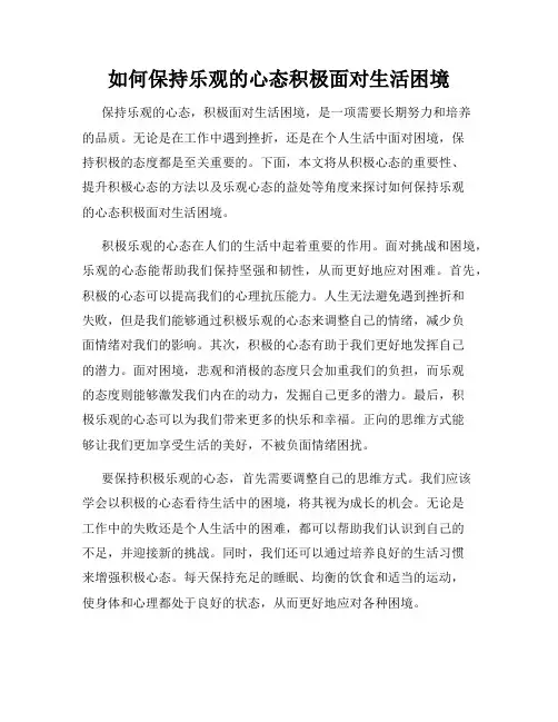 如何保持乐观的心态积极面对生活困境