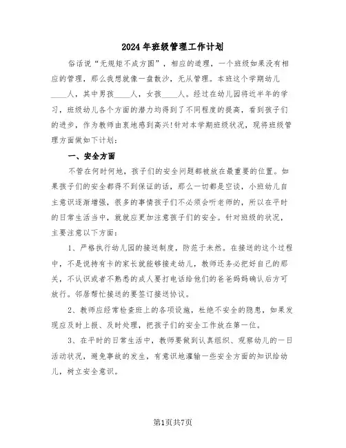2024年班级管理工作计划（3篇）