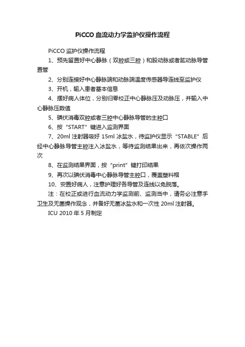 PiCCO血流动力学监护仪操作流程
