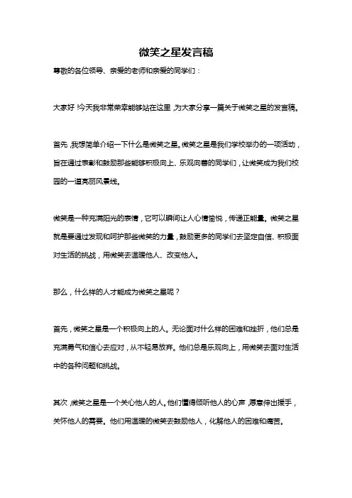 微笑之星发言稿