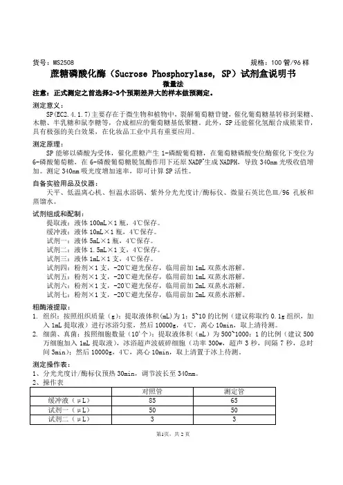 蔗糖磷酸化酶(Sucrose Phosphorylase, SP)试剂盒说明书