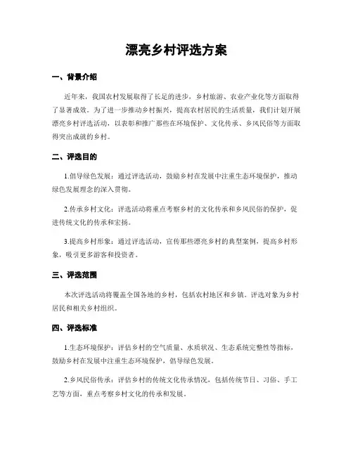 美丽乡村评选方案