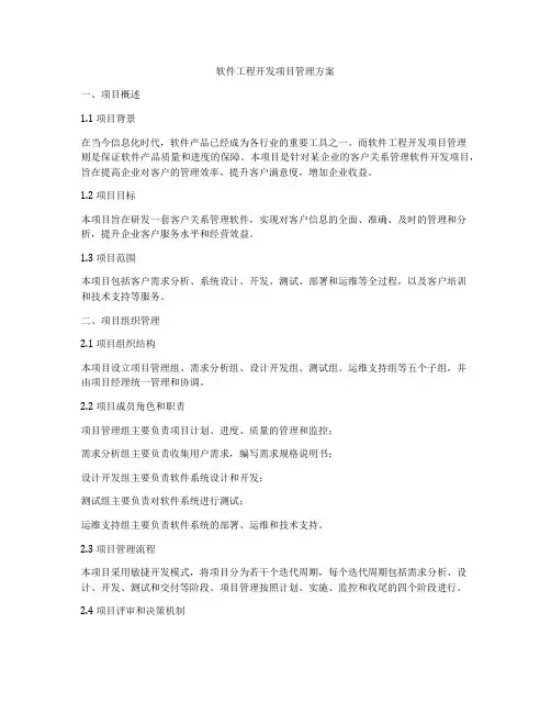 软件工程开发项目管理方案