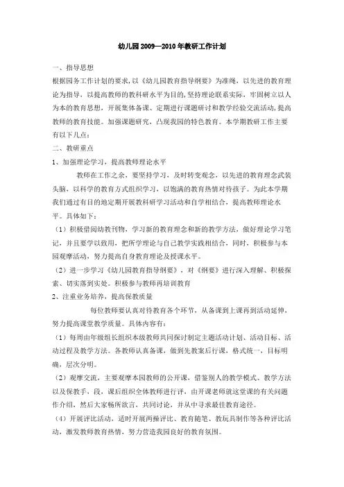 幼儿园2009—2010年教研工作计划